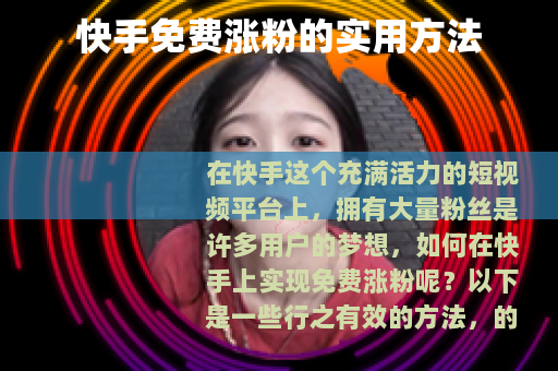 快手免费涨粉的实用方法