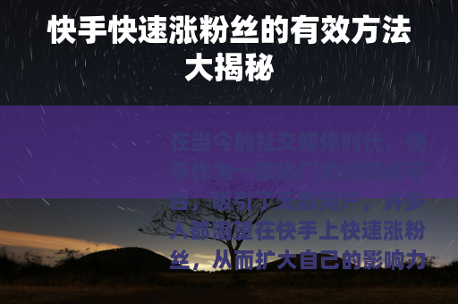 快手快速涨粉丝的有效方法大揭秘