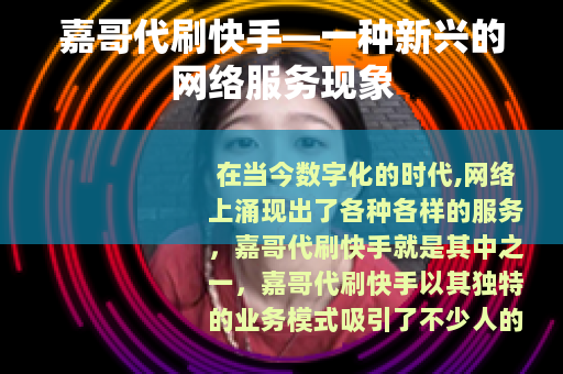 嘉哥代刷快手—一种新兴的网络服务现象