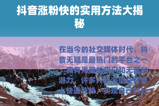 抖音涨粉快的实用方法大揭秘