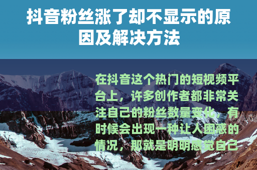 抖音粉丝涨了却不显示的原因及解决方法
