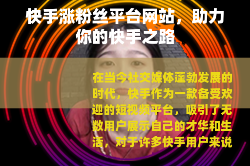 快手涨粉丝平台网站，助力你的快手之路