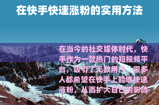 在快手快速涨粉的实用方法