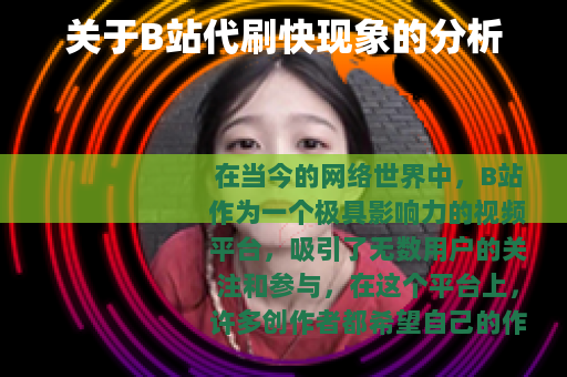 关于B站代刷快现象的分析