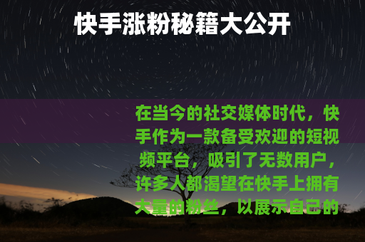 快手涨粉秘籍大公开