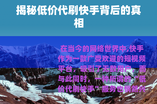 揭秘低价代刷快手背后的真相