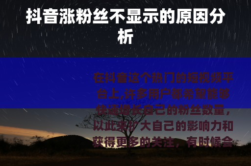 抖音涨粉丝不显示的原因分析