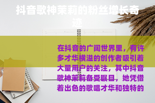 抖音歌神茉莉的粉丝增长奇迹