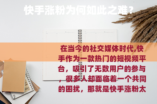 快手涨粉为何如此之难？