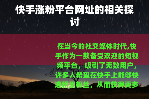 快手涨粉平台网址的相关探讨