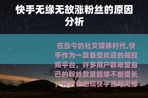 快手无缘无故涨粉丝的原因分析