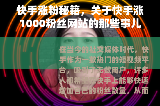 快手涨粉秘籍，关于快手涨1000粉丝网站的那些事儿