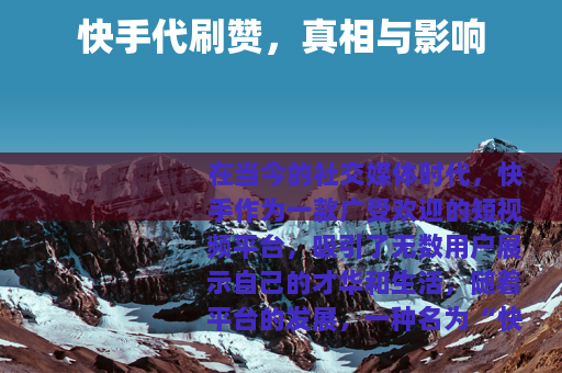 快手代刷赞，真相与影响