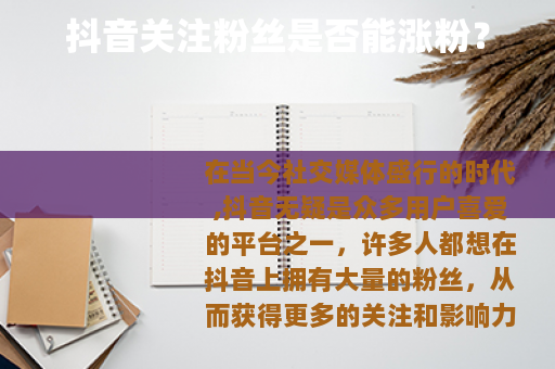 抖音关注粉丝是否能涨粉？