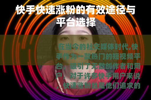 快手快速涨粉的有效途径与平台选择