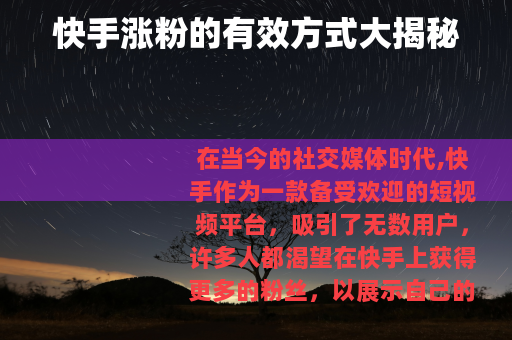 快手涨粉的有效方式大揭秘