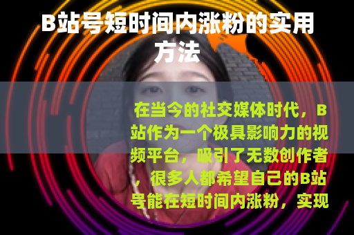 B站号短时间内涨粉的实用方法