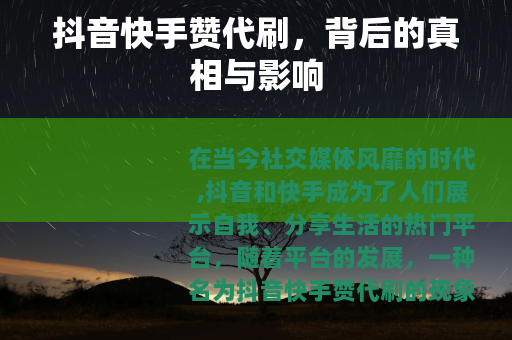 抖音快手赞代刷，背后的真相与影响