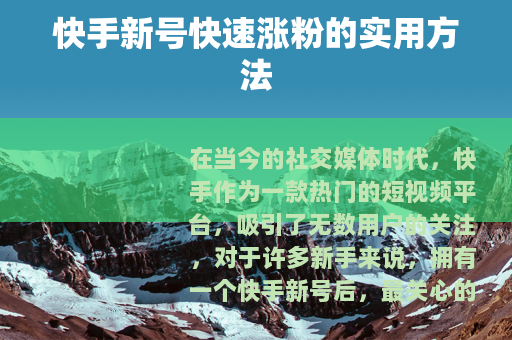 快手新号快速涨粉的实用方法