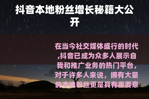 抖音本地粉丝增长秘籍大公开