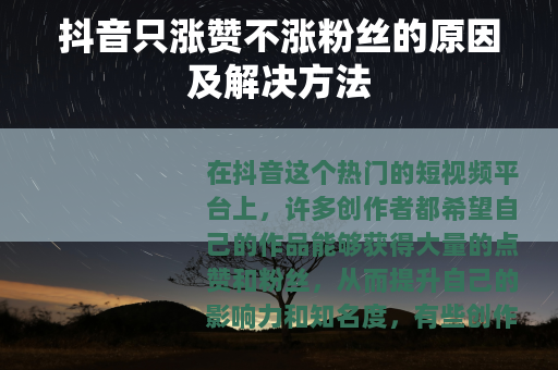 抖音只涨赞不涨粉丝的原因及解决方法