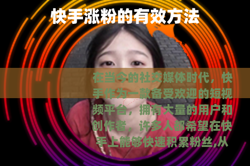 快手涨粉的有效方法