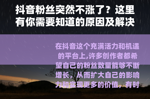 抖音粉丝突然不涨了？这里有你需要知道的原因及解决办法