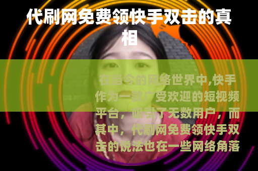 代刷网免费领快手双击的真相