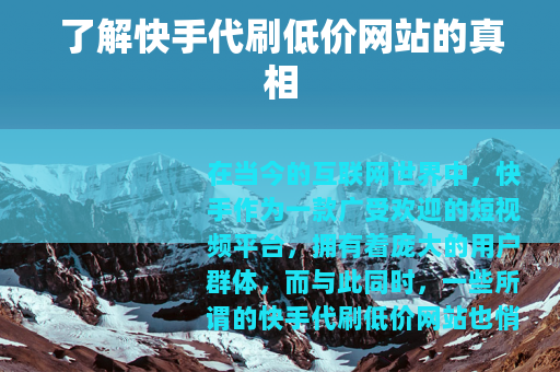 了解快手代刷低价网站的真相