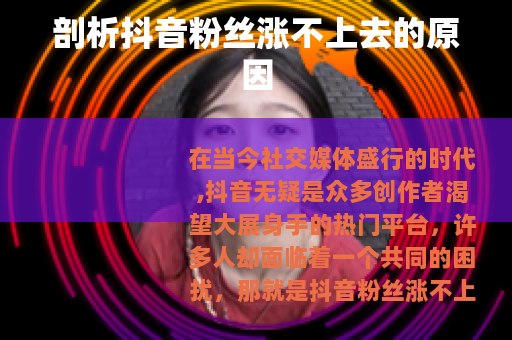 剖析抖音粉丝涨不上去的原因