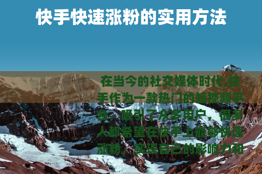 快手快速涨粉的实用方法