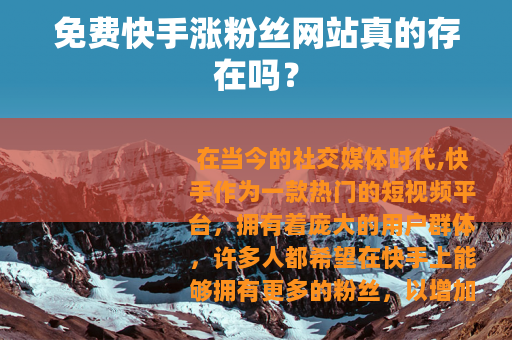 免费快手涨粉丝网站真的存在吗？