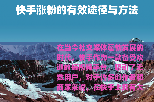 快手涨粉的有效途径与方法