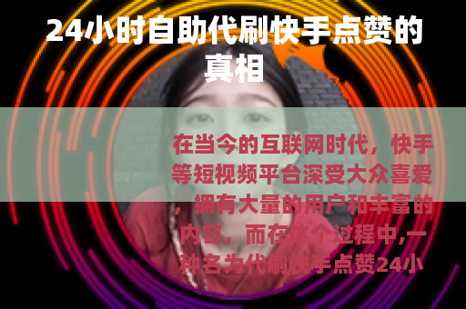 24小时自助代刷快手点赞的真相