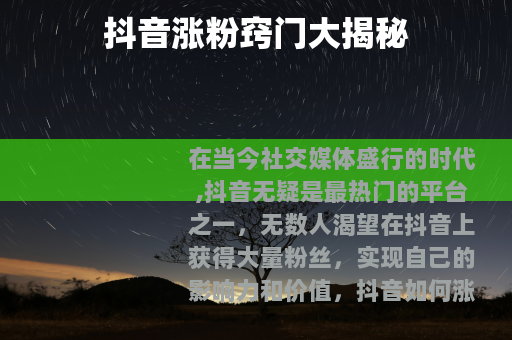 抖音涨粉窍门大揭秘