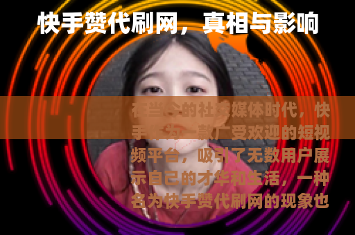 快手赞代刷网，真相与影响