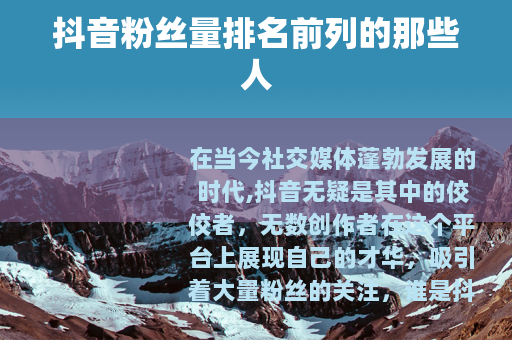 抖音粉丝量排名前列的那些人