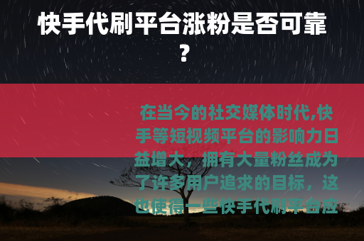 快手代刷平台涨粉是否可靠？