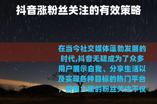 抖音涨粉丝关注的有效策略