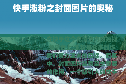 快手涨粉之封面图片的奥秘