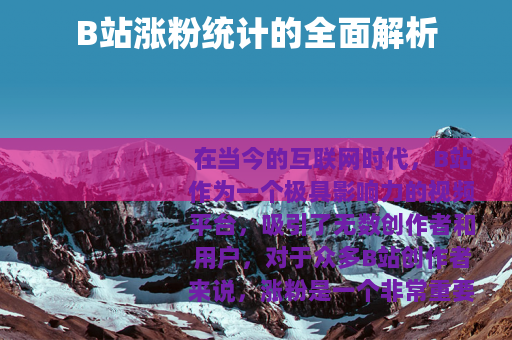 B站涨粉统计的全面解析