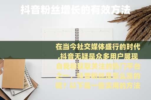 抖音粉丝增长的有效方法