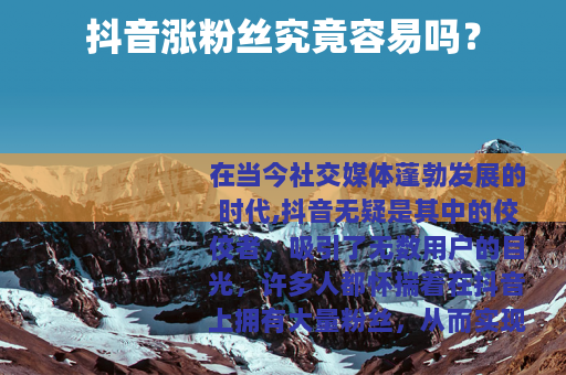 抖音涨粉丝究竟容易吗？