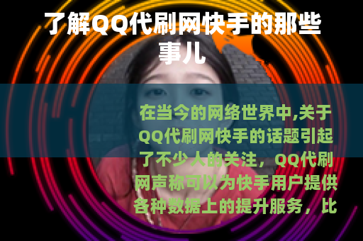 了解QQ代刷网快手的那些事儿