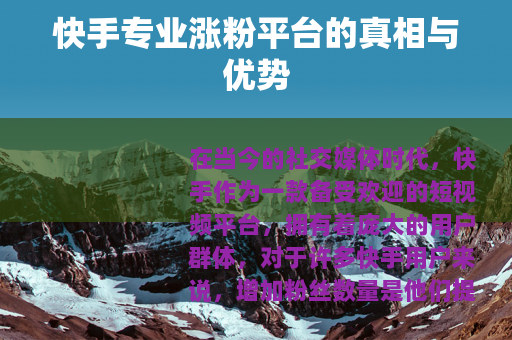 快手专业涨粉平台的真相与优势