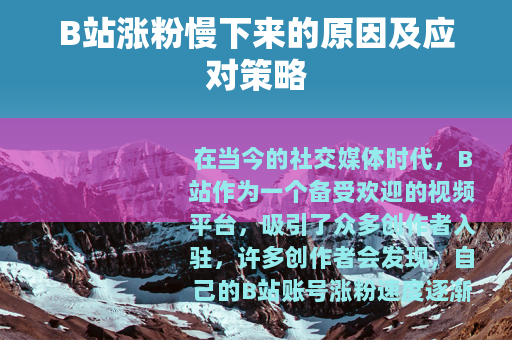 B站涨粉慢下来的原因及应对策略