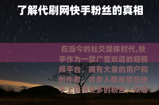 了解代刷网快手粉丝的真相