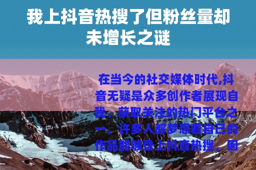 我上抖音热搜了但粉丝量却未增长之谜