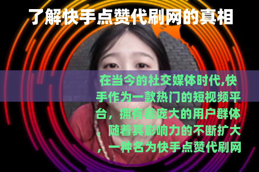 了解快手点赞代刷网的真相