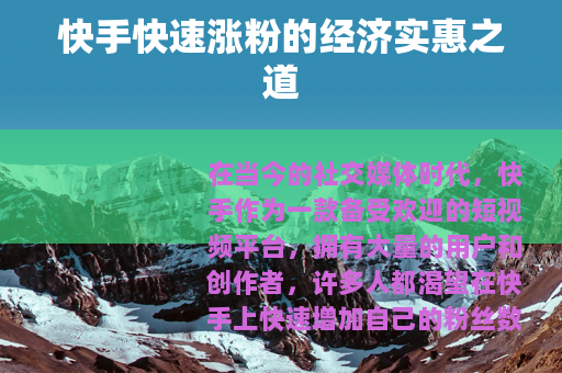 快手快速涨粉的经济实惠之道